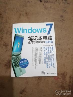 Windows 7笔记本电脑应用与问题解决必杀技