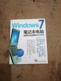 Windows 7笔记本电脑应用与问题解决必杀技