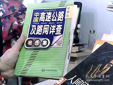 2012中国高速公路及路网详查地图集（便携版）