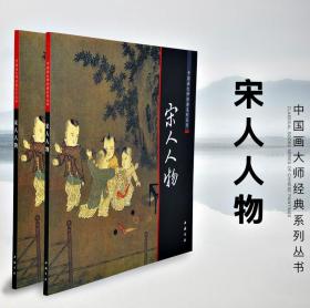 中国画大师经典系列丛书 宋人人物 工笔 宋代小品 童子童趣仕女