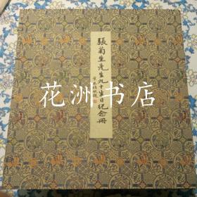 张菊生先生九十生日纪念册 （全一函三册）6开本