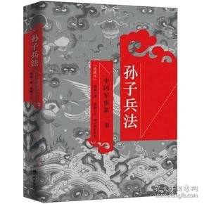 正版 孙子兵法 [三国]曹操、欧阳居士  注  中国画报出版社  9787514602944