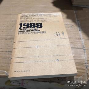 1988：我想和这个世界谈谈