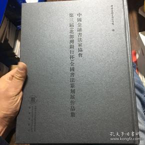 中国金融书法家协会第三届（北部湾银行杯）全国书法篆刻展作品集（8开精装）