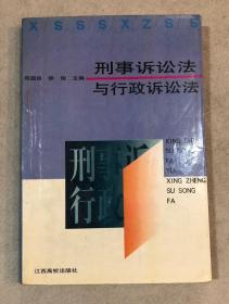 刑事诉讼法与行政诉讼法