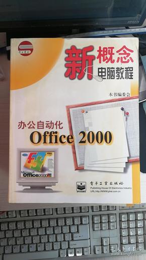 新概念电脑教程丛书办公自动化Office 2000