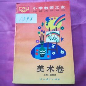 小学教师之友.美术卷