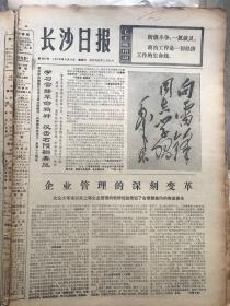 长沙日报——学习雷锋雷锋提词1976年3月5日出版雷锋家乡的原地报非常的少见