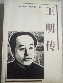 王明传