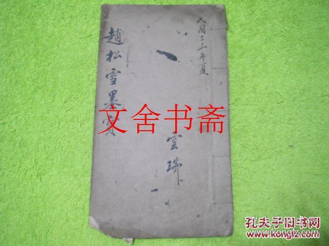 【正版现货】赵松雪墨宝 线装