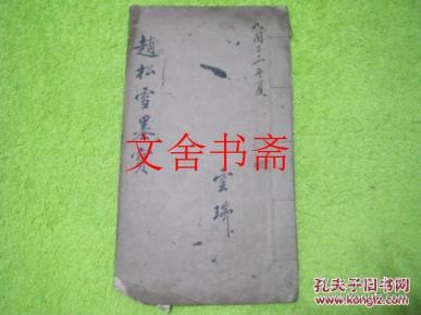 【正版现货】赵松雪墨宝 线装