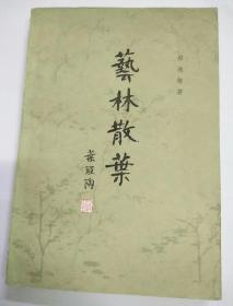 艺林散叶+艺林散叶续编(附:幽梦新影)
〈馆藏书、2本合售〉