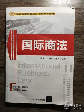 国际商法/“十二五”普通高等教育规划教材·国际经济与贸易学系列