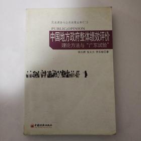 中国地方政府整体绩效评价：理论方法与“广东试验”