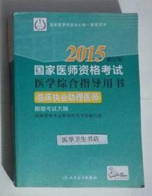 临床执业助理医师资格考试 医学综合指导用书 ，九五品（基本全新），无字迹，现货