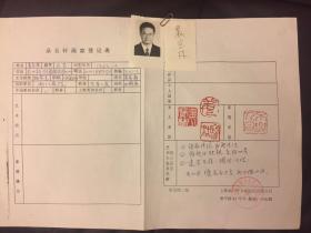 朵云轩画家登记表 姜宝林 亲笔手书 表上有其艺术创新心得，附照片两张。