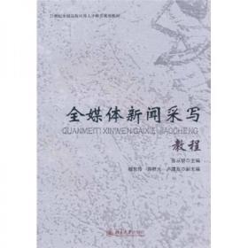 全媒体新闻采写教程/21世纪全国高校应用人才培养规划教材