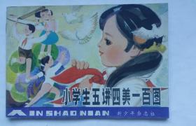 大开本连环画《小学生五讲四美一百图》