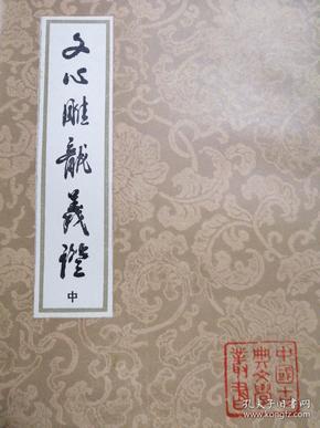 文心雕龙义证（全3册）