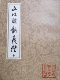 文心雕龙义证（全3册）