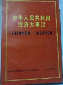 中华人民共和国经济大事记
(1949年10月一1984年9月)
[中华人民共和国经济大事记]编选组编。