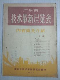 广州市技术革新展览会（内容简要介绍）58年7