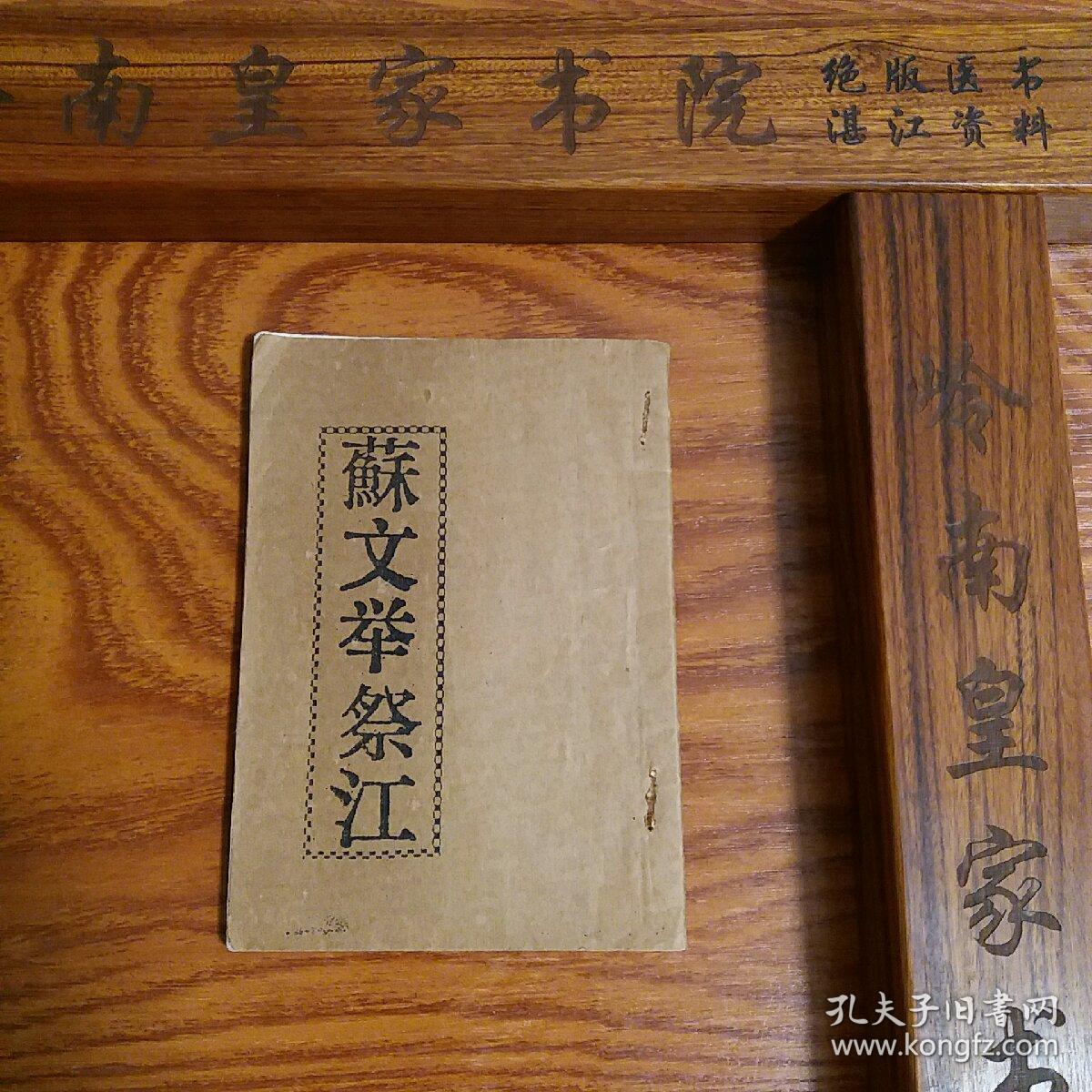 绝版雷歌雷剧 苏文举祭江 海康 雷州半岛 广州湾民歌民谣难得