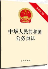 正版 2019新版 中华人民共和国公务员法 最新修订版 公务员法法规单行本法律法条 公务员职务职级分类管理 法律出版社