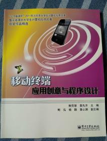 移動(dòng)終端應(yīng)用創(chuàng)意與程序設(shè)計(jì)