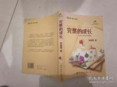 完整的成长：儿童生命的自我创造