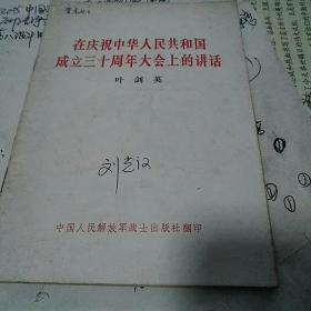 在庆祝中华人民共和国成立三十周年大会上的讲话