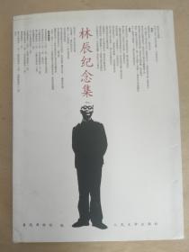 毛边本《林辰纪念集》人民文学出版社2005年初版1000册    毛边本极罕见