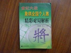 世纪大战象棋全国个人赛精彩对局解析