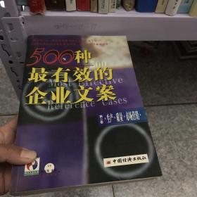 500种最有效的企业文案:生产·质量·市场营销（第二卷）