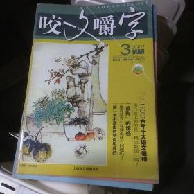 咬文嚼字2007年第3期