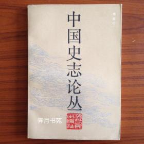 中国史志论丛