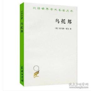 【商务印书馆最新正宗版本】《世界学术名著丛书——乌托邦》托马斯·莫尔 (More T.) 商务印书馆【虚拟一个不存在的社会和世界】