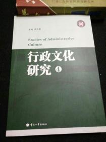 行政文化研究 4 【 中国人事出版社】a8