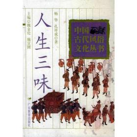 人生三味——中国古代风俗文化丛书