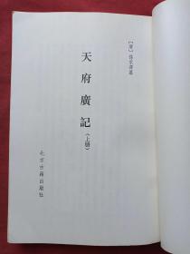 《天府广记》上下册（清孙承泽撰，北京古籍出版社出版并钤印）1982年