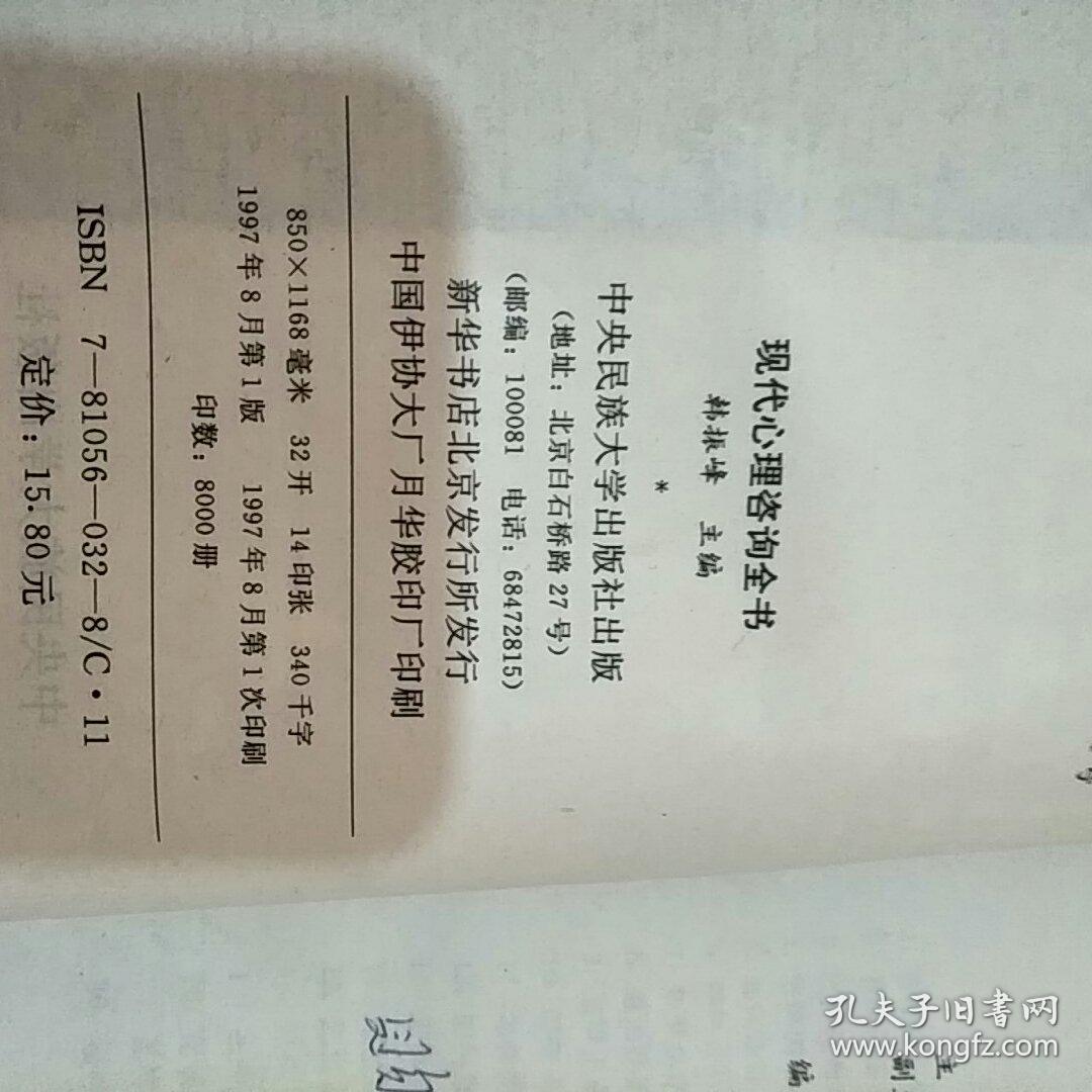 现代心理咨询全书