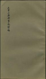 王曾上契丹事疏证稿（油印本）