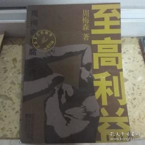 至高利益：周梅森反腐经典