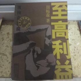 至高利益：周梅森反腐经典