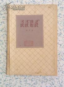 谈谈错误 伯京著 学习杂志社 1957年版