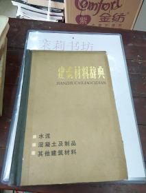 建筑材料辞典