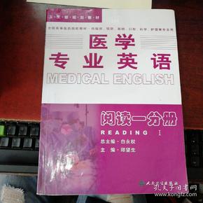 医学专业英语.阅读一分册：阅读1分册