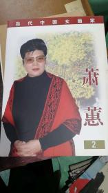 当代中国女画家—萧蕙2 （书画家推介画册）