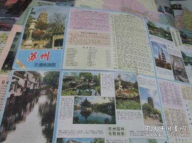 苏州地图=苏州交通旅游图1998