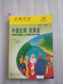 中国台湾东南亚：中国台湾·东南亚